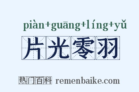 片光零羽是什么意思的图片